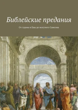 Коллектив авторов Библейские предания. От Адама и Евы до могучего Самсона обложка книги