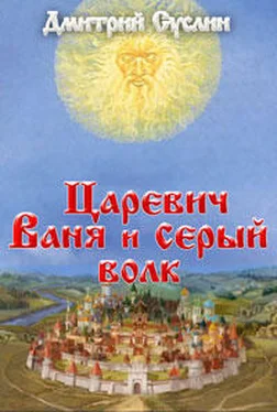 Дмитрий Суслин Царевич Ваня и Серый Волк обложка книги