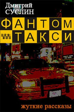 Дмитрий Суслин Фантом-такси (сборник рассказов) обложка книги