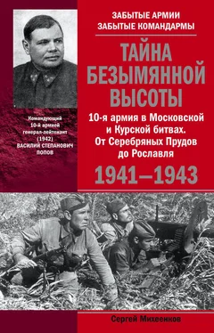 Сергей Михеенков Тайна Безымянной высоты. 10-я армия в Московской и Курской битвах. От Серебряных Прудов до Рославля.