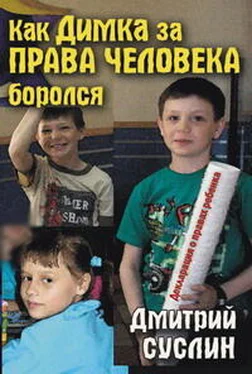 Дмитрий Суслин Как Димка за права человека боролся обложка книги