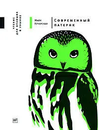 Патерик есть введение предупредительно сообщает о точном значении термина - фото 11