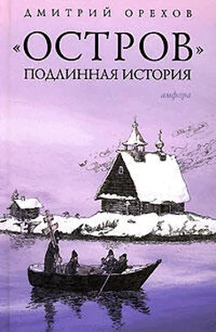 Дмитрий Орехов «Остров». Подлинная история обложка книги