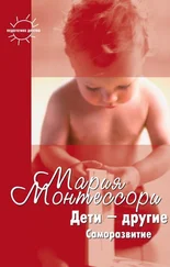 Мария Монтессори - Дети – другие. Саморазвитие. Части вторая и третья