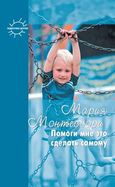 Мария Монтессори Помоги мне это сделать самому обложка книги