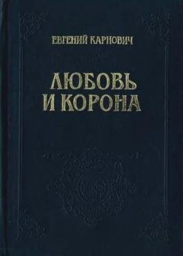 Евгений Карнович Любовь и корона обложка книги