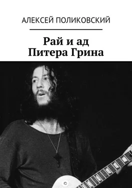 Алексей Поликовский Рай и ад Питера Грина обложка книги