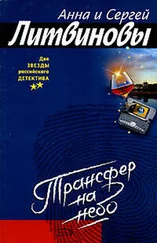 Анна Литвинова - Трансфер на небо