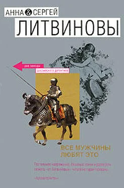 Анна Литвинова Все мужчины любят это обложка книги