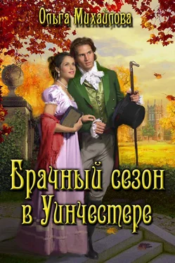 Ольга Михайлова Брачный сезон в Уинчестере обложка книги