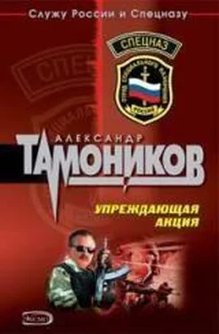 Александр Тамоников Упреждающая акция обложка книги