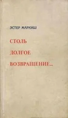 Эстер Маркиш - Столь долгое возвращение…
