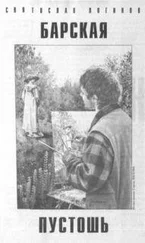 Святослав Логинов - Барская пустошь