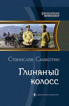 Станислав Смакотин Глиняный колосс обложка книги