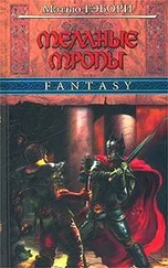 Мэтью Гэбори - Темные тропы