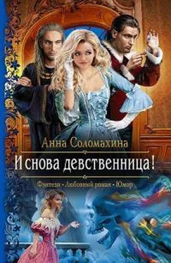 Анна Соломахина И снова девственница! обложка книги