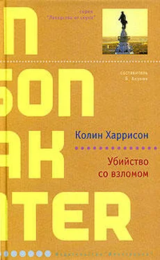 Колин Харрисон Убийство со взломом обложка книги