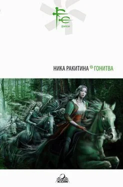 Ника Ракитина ГОНИТВА обложка книги