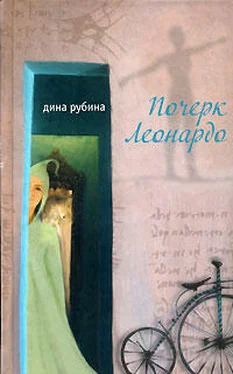 Дина Рубина Почерк Леонардо обложка книги