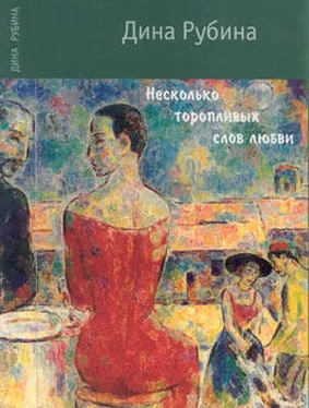 Дина Рубина Несколько торопливых слов любви (сборник) обложка книги