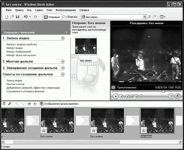 Windows Movie Maker Цифровое видео постепенно переходит из разряда экзотики в - фото 47