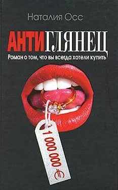 Наталия Осс Антиглянец обложка книги