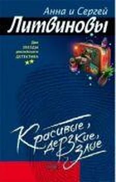 Анна ЛИТВИНОВЫ КРАСИВЫЕ, ДЕРЗКИЕ, ЗЛЫЕ обложка книги