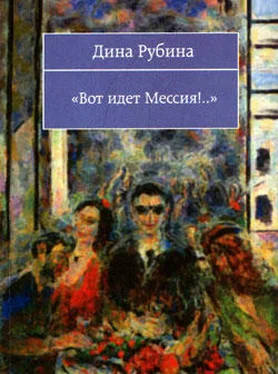 Дина Рубина Вот идeт мессия!.. обложка книги