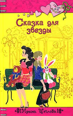 Ирина Щеглова Сказка для звезды обложка книги