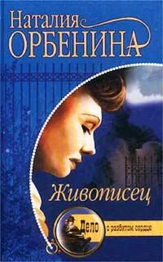 Наталия Орбенина Живописец обложка книги