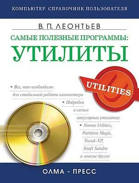 Виталий Леонтьев Самые полезные программы: утилиты