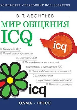 Виталий Леонтьев Мир общения: ICQ обложка книги