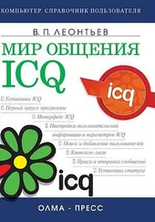 Виталий Леонтьев - Мир общения - ICQ