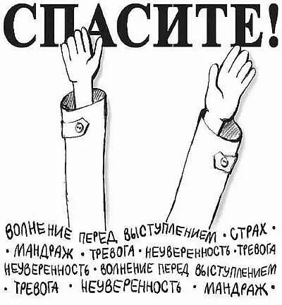 Я получаю много писем с вопросом о том как справиться со стартовым мандражом - фото 2