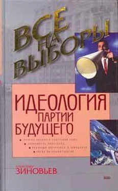 Александр Зиновьев Идеология партии будущего обложка книги