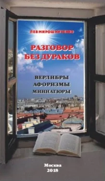 Лев Дионисович Мирошниченко Разговор без дураков. Верлибры, афоризмы, миниатюры обложка книги