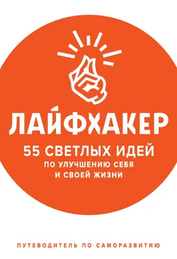 Лайфхакер Лайфхакер. 55 светлых идей по улучшению себя и своей жизни. Путеводитель по саморазвитию обложка книги