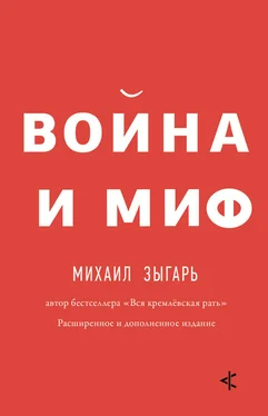 Михаил Зыгарь Война и миф. Расширенное и дополненное издание обложка книги