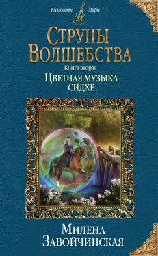 Милена Завойчинская Струны волшебства. Книга вторая. Цветная музыка сидхе обложка книги