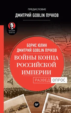 Борис Юлин Войны конца Российской империи обложка книги