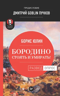 Борис Юлин Бородино: Стоять и умирать! обложка книги