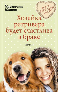 Маргарита Южина Хозяйка ретривера будет счастлива в браке обложка книги