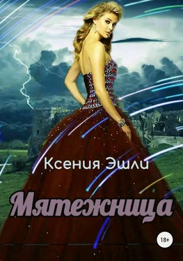 Ксения Эшли Мятежница обложка книги