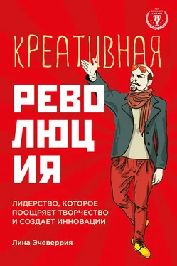 Лина Эчеверрия Креативная революция: лидерство, которое поощряет творчество и создает инновации обложка книги