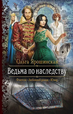 Ольга Ярошинская Ведьма по наследству обложка книги