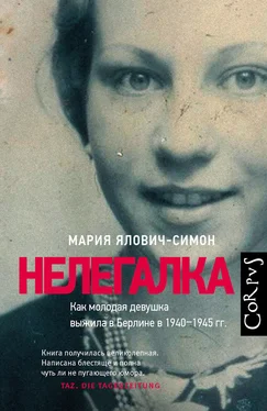 Мария Ялович-Симон Нелегалка. Как молодая девушка выжила в Берлине в 1940–1945 гг. обложка книги