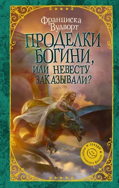 Франциска Вудворт Проделки богини, или Невесту заказывали? обложка книги