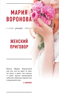 Мария Воронова Женский приговор обложка книги