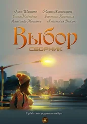 Анастасия Власова - Выбор [антология]