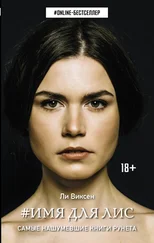 Ли Виксен - #Имя для Лис